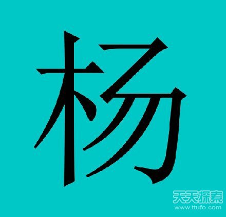 杨姓在全国人口排名_杨姓的起源与百家姓排名 杨姓家族的字辈排行(2)