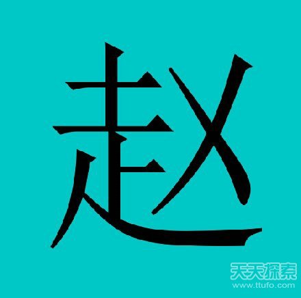 赵姓全国人口排名_赵姓人口及分布概况(2)